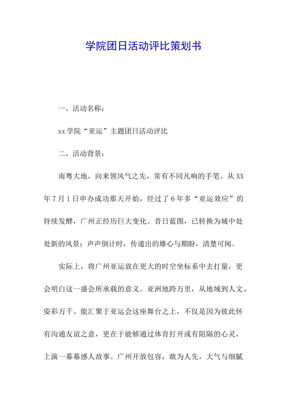 学院团日活动评比策划书_第1页