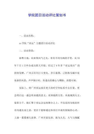 学院团日活动评比策划书