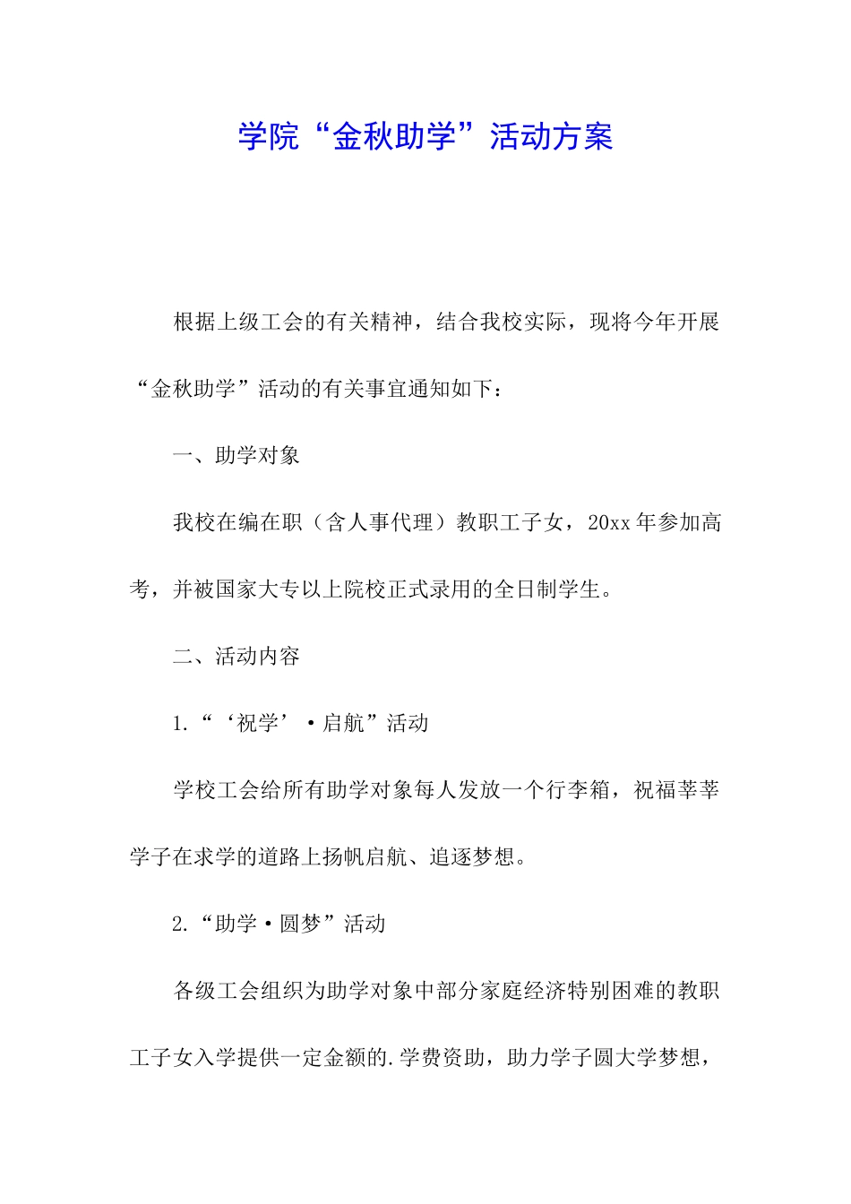 学院“金秋助学”活动方案_第1页