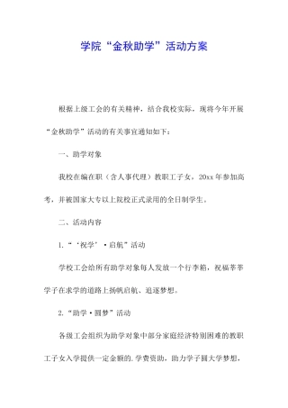 学院“金秋助学”活动方案