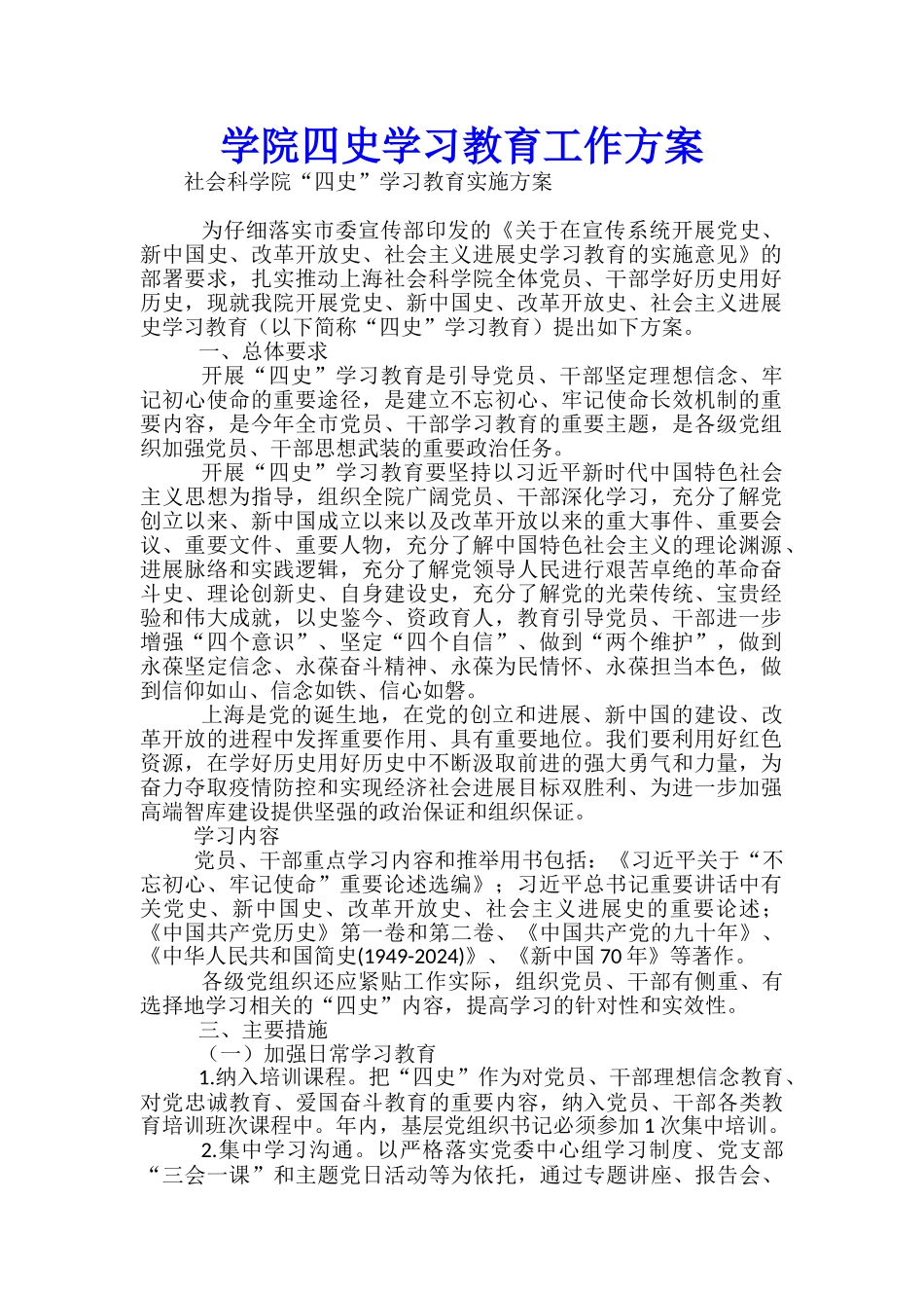 学院四史学习教育工作方案-_第1页