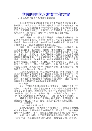 学院四史学习教育工作方案-