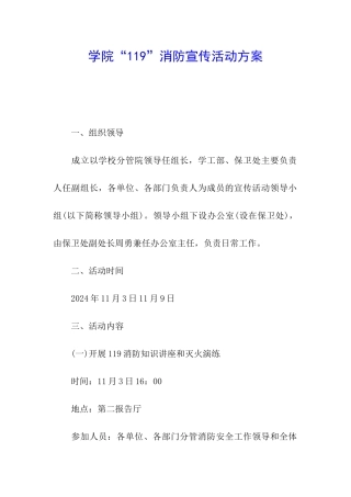 学院“119”消防宣传活动方案