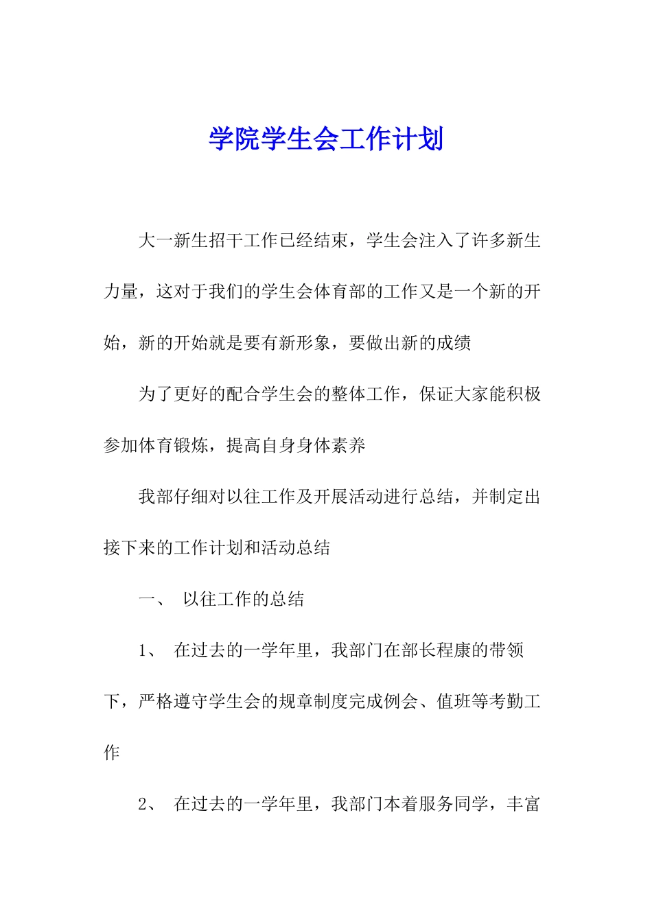 学院学生会工作计划_第1页