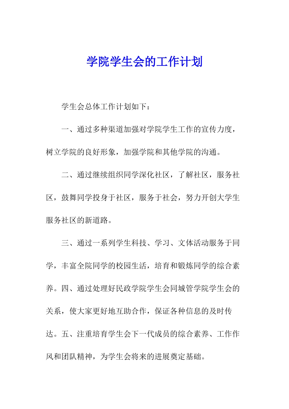 学院学生会的工作计划_第1页