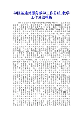 学院基建处服务教学工作总结-教学工作总结模板
