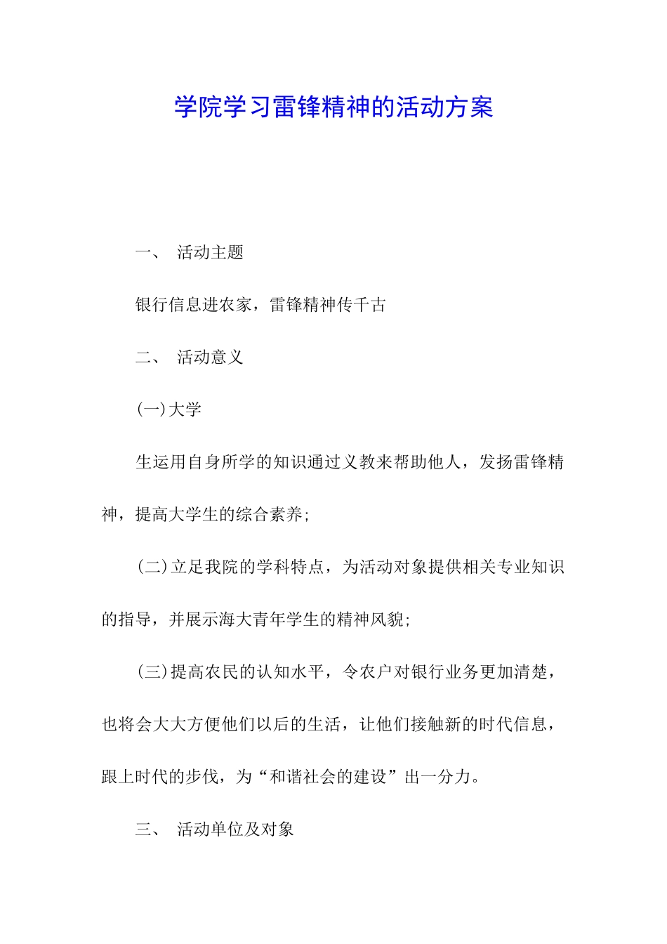 学院学习雷锋精神的活动方案_第1页