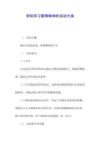 学院学习雷锋精神的活动方案