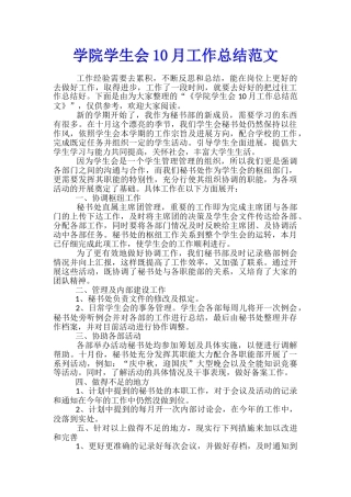 学院学生会10月工作总结范文