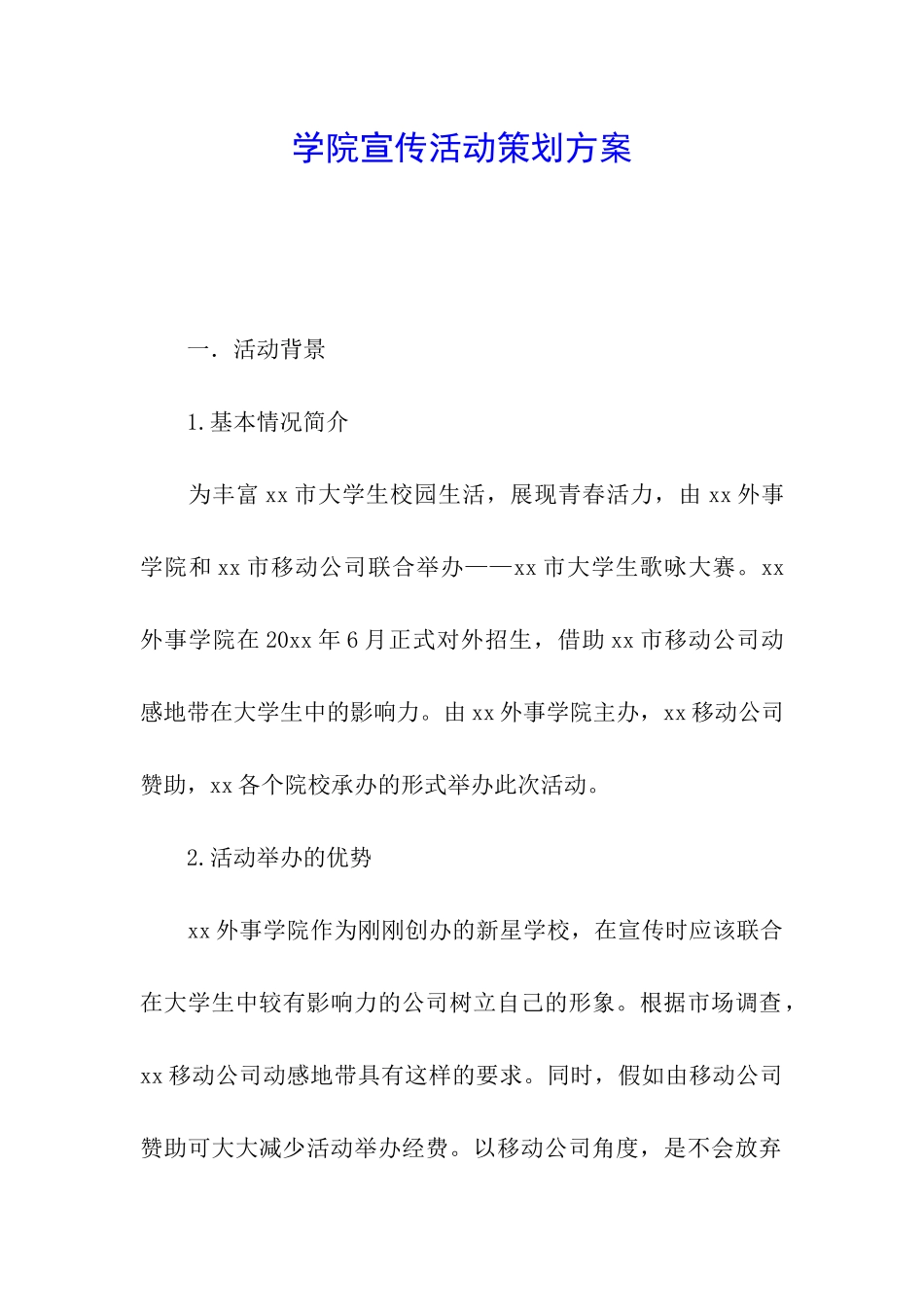 学院宣传活动策划方案_第1页