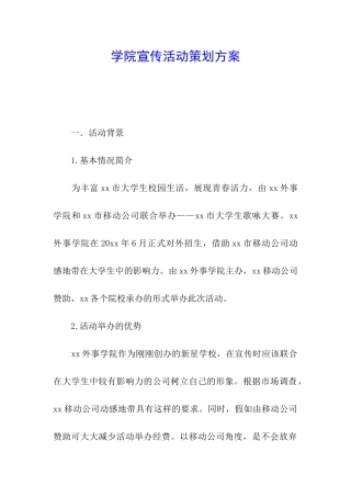 学院宣传活动策划方案