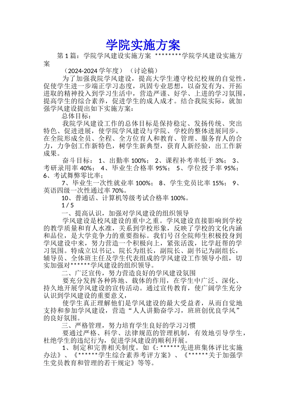 学院实施方案_第1页