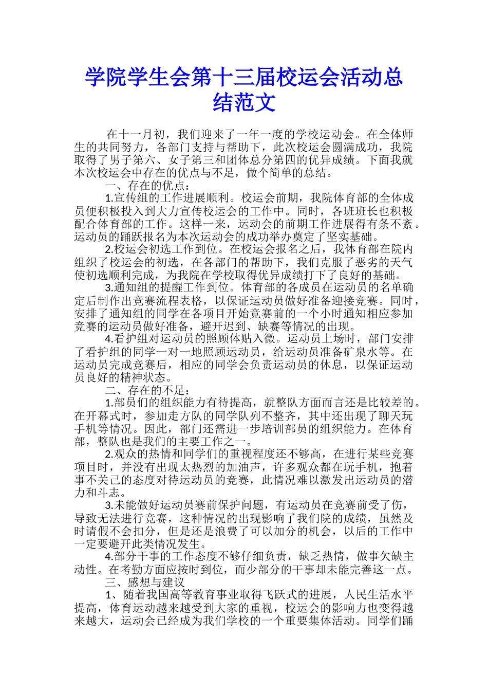 学院学生会第十三届校运会活动总结范文_第1页