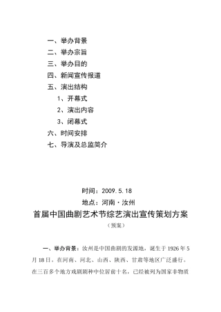 首届中国曲剧艺术节综艺演出宣传策划方案