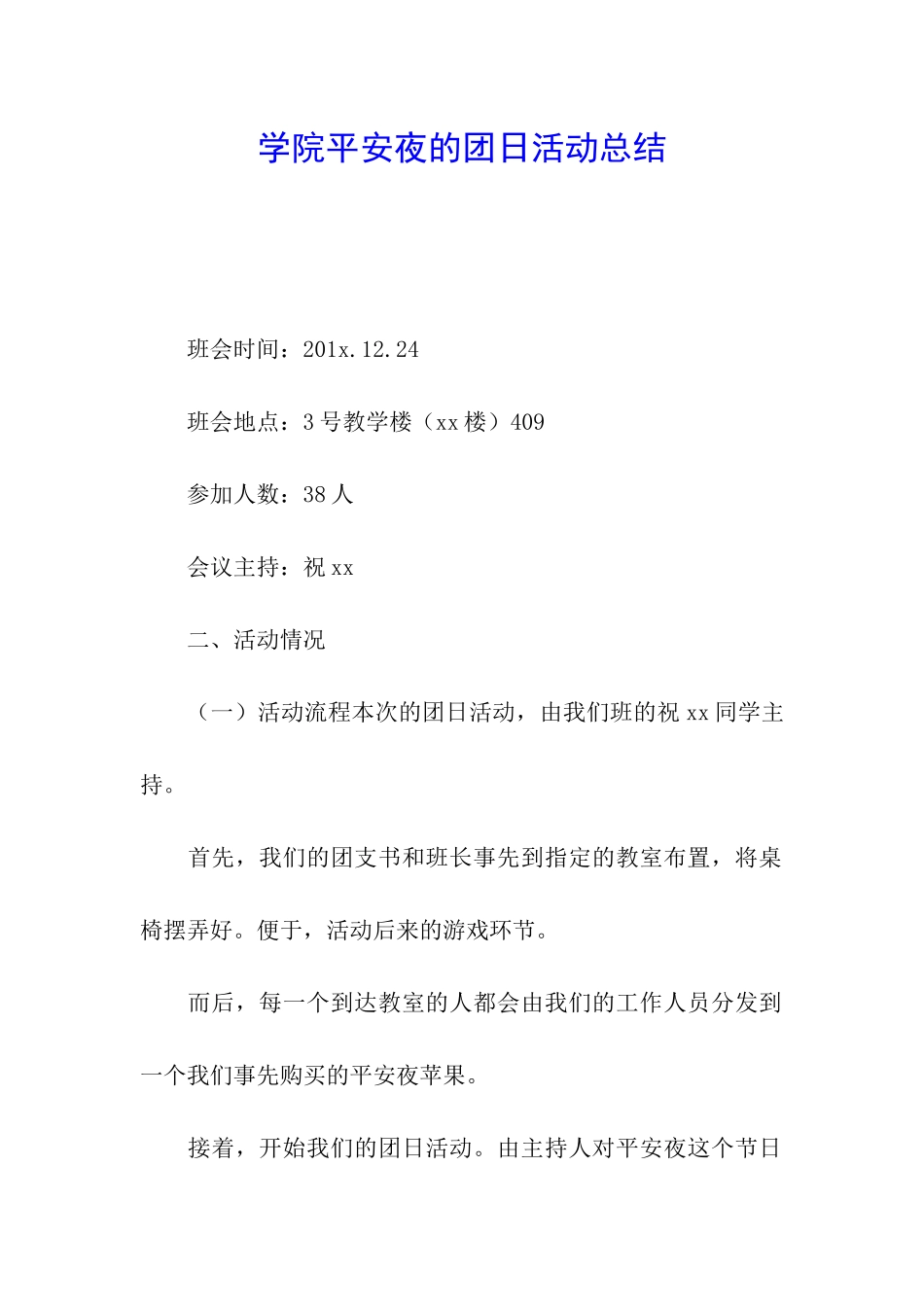 学院平安夜的团日活动总结_第1页