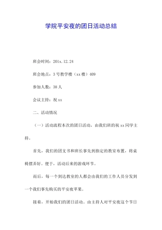 学院平安夜的团日活动总结