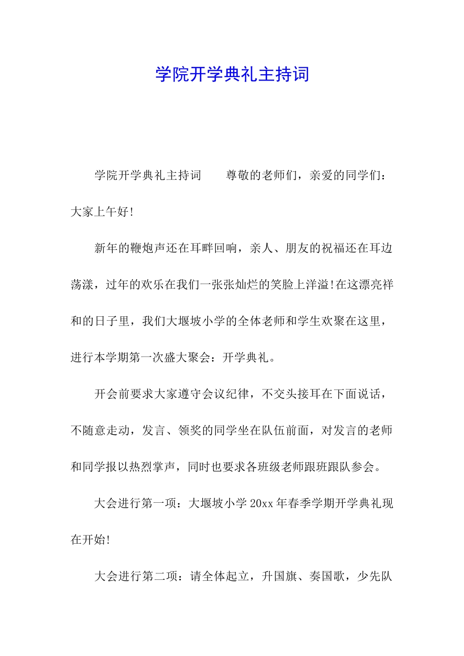 学院开学典礼主持词_第1页