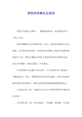 学院开学典礼主持词