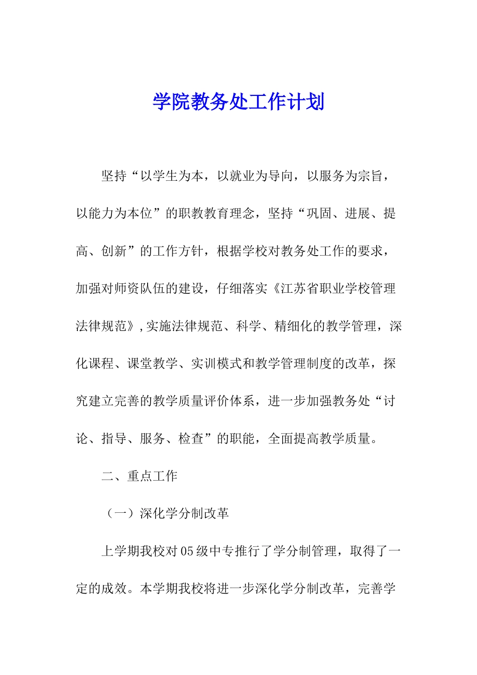 学院教务处工作计划_第1页