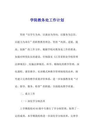 学院教务处工作计划