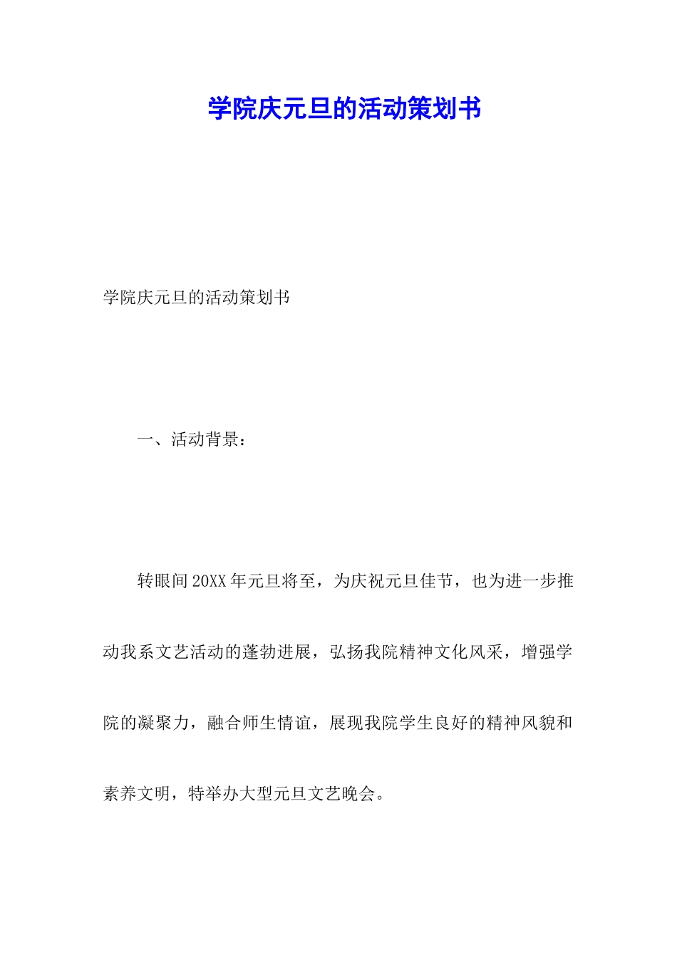 学院庆元旦的活动策划书_第1页