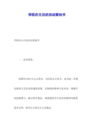 学院庆元旦的活动策划书