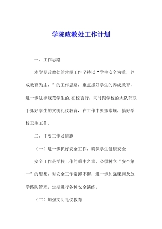 学院政教处工作计划
