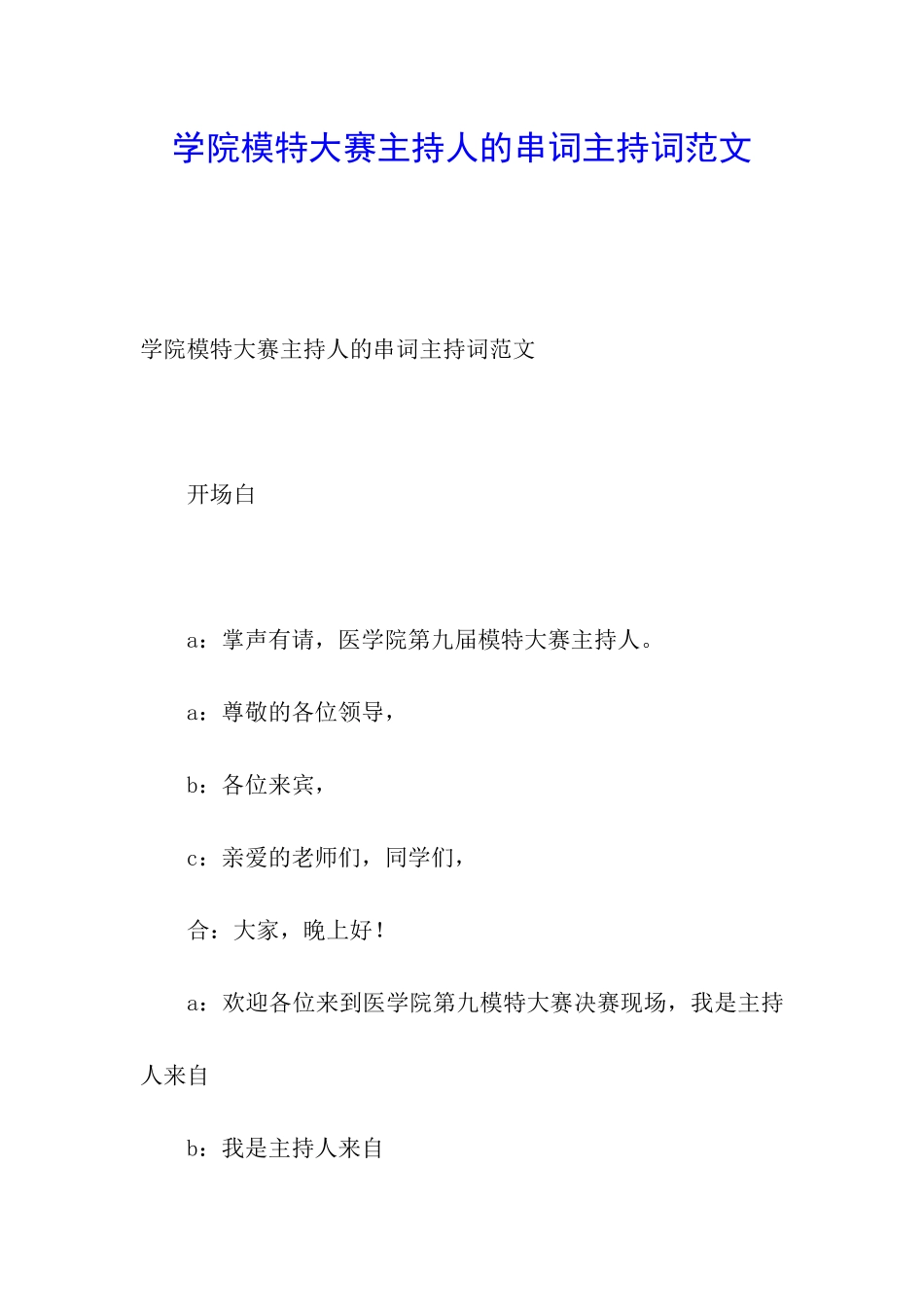 学院模特大赛主持人的串词主持词范文_第1页