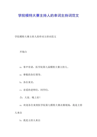 学院模特大赛主持人的串词主持词范文