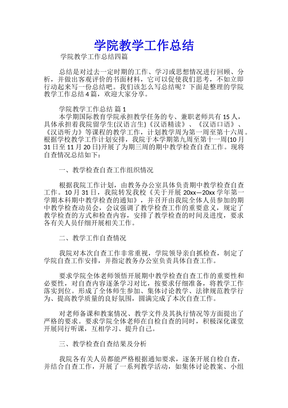 学院教学工作总结_第1页