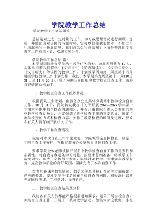 学院教学工作总结