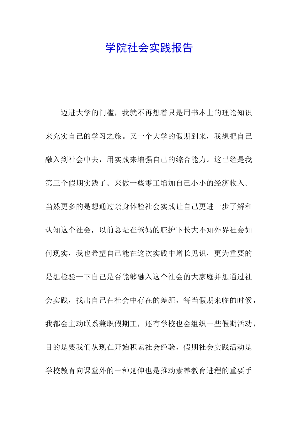 学院社会实践报告_第1页