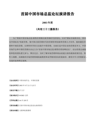 首届中国市场总监论坛演讲报告(1)