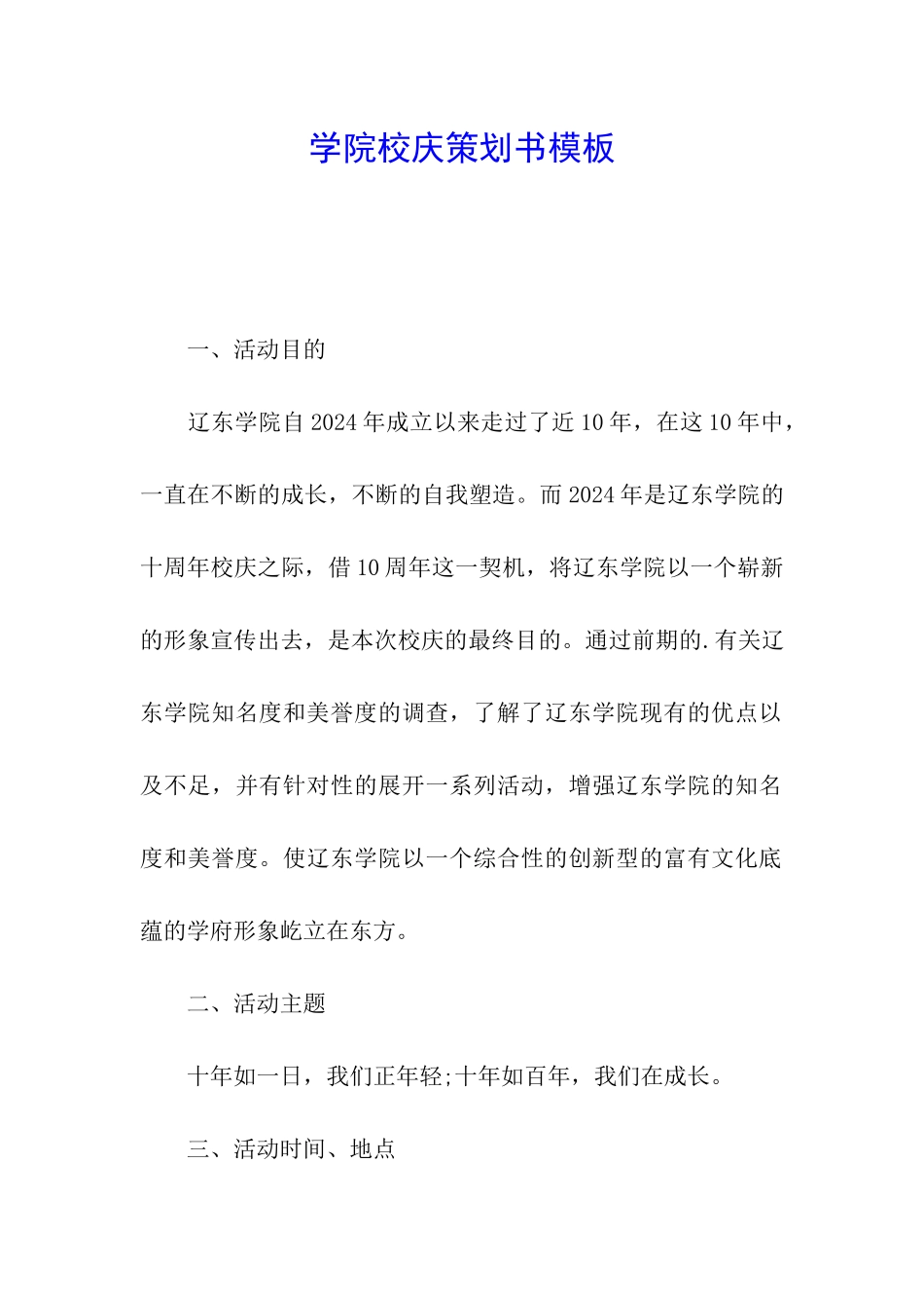 学院校庆策划书模板_第1页