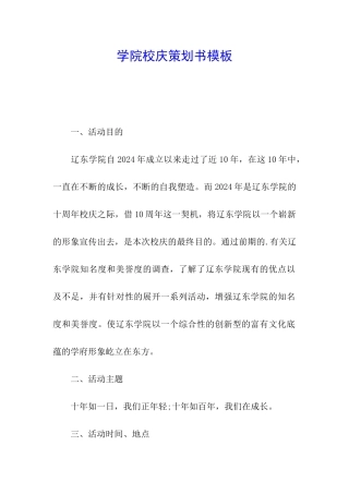 学院校庆策划书模板
