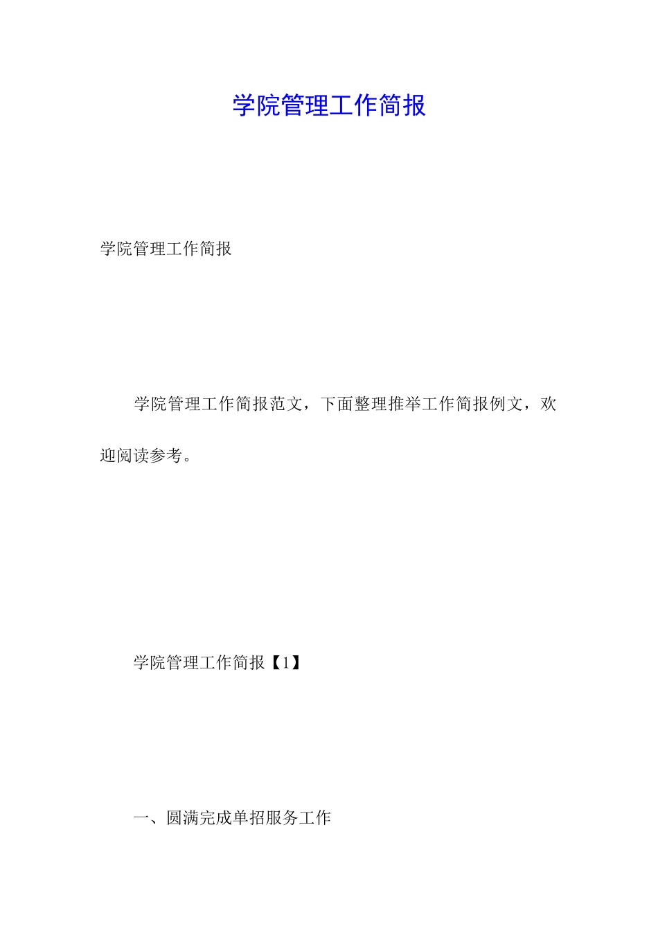 学院管理工作简报_第1页