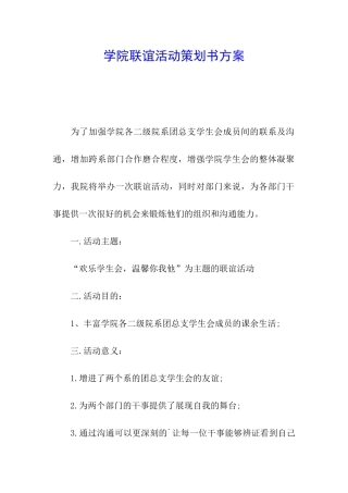 学院联谊活动策划书方案