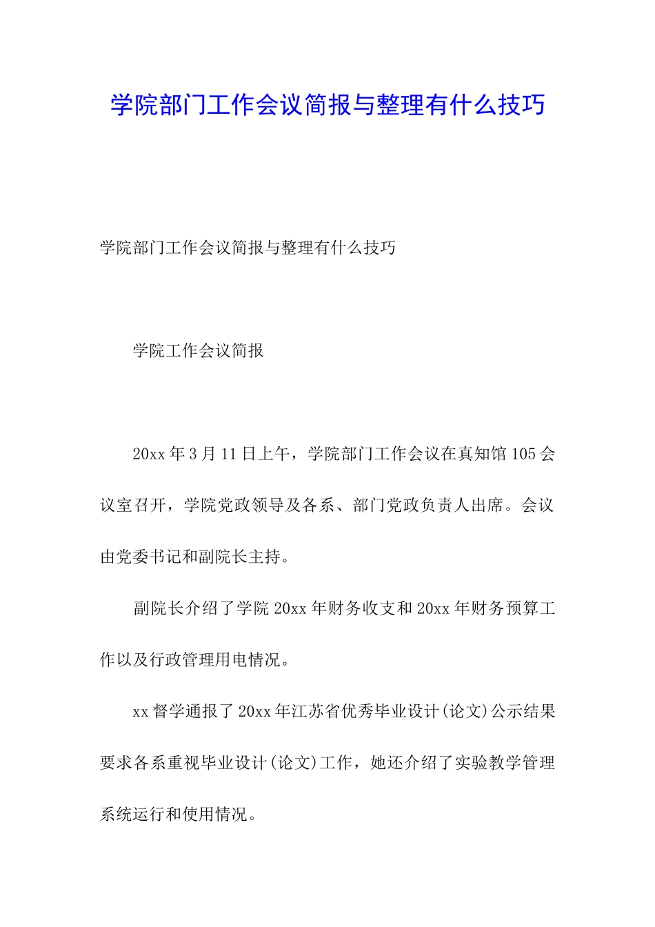 学院部门工作会议简报与整理有什么技巧_第1页