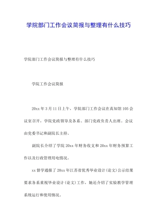 学院部门工作会议简报与整理有什么技巧