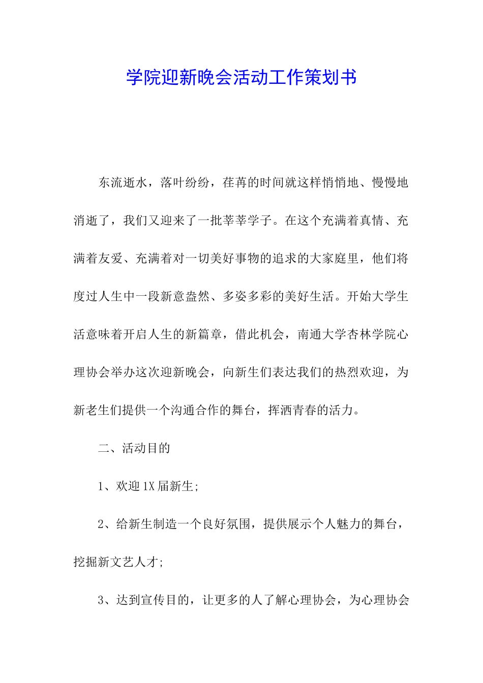 学院迎新晚会活动工作策划书_第1页