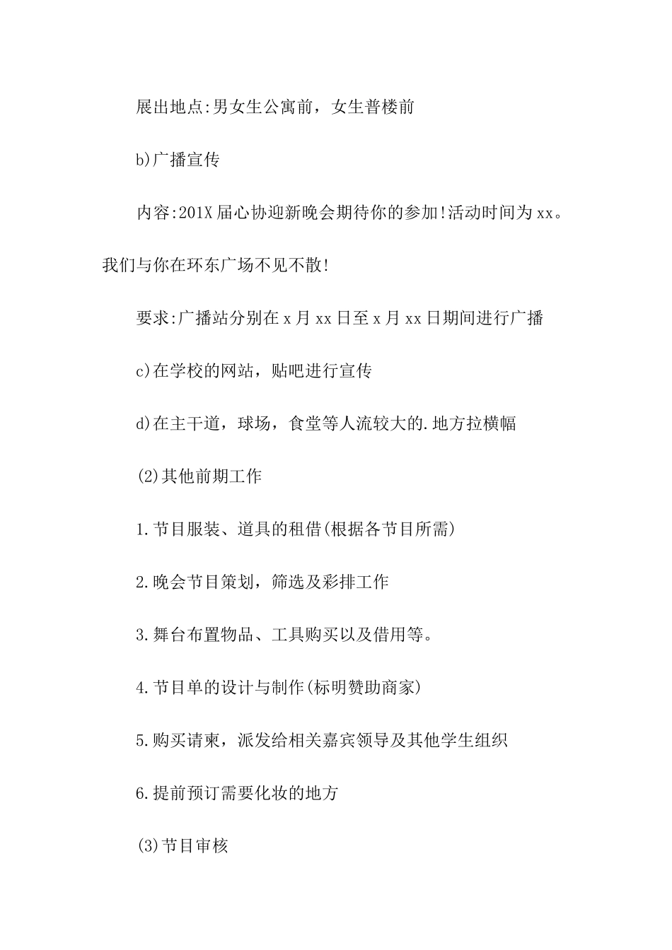 学院迎新晚会活动工作策划书_第3页