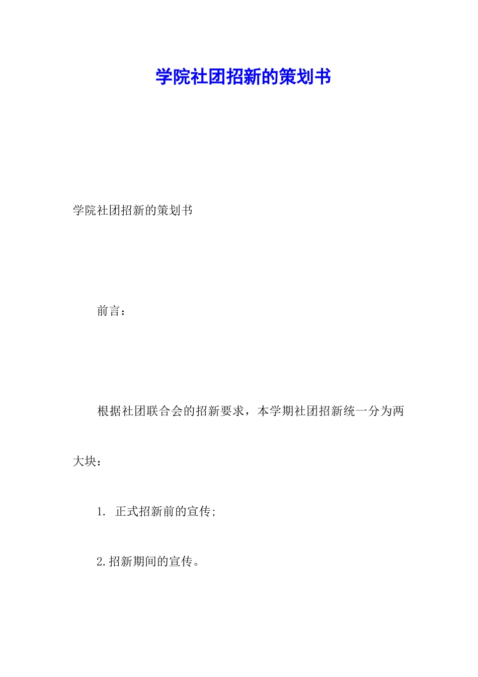 学院社团招新的策划书_第1页