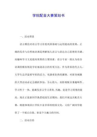 学院配音大赛策划书