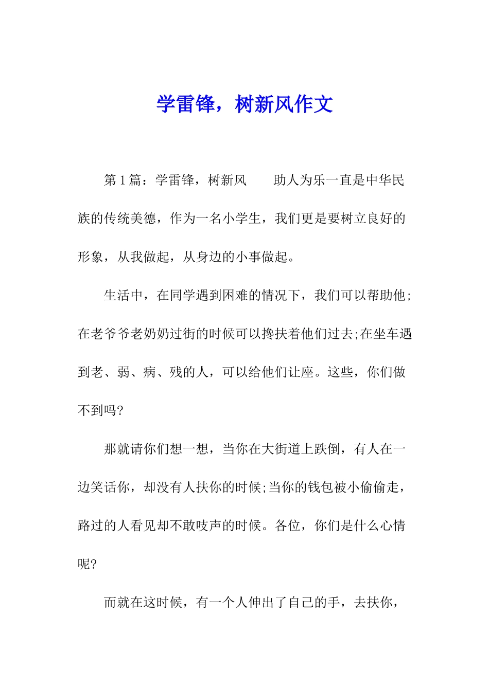 学雷锋-树新风作文_第1页