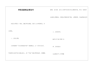 学院迎新晚会策划书