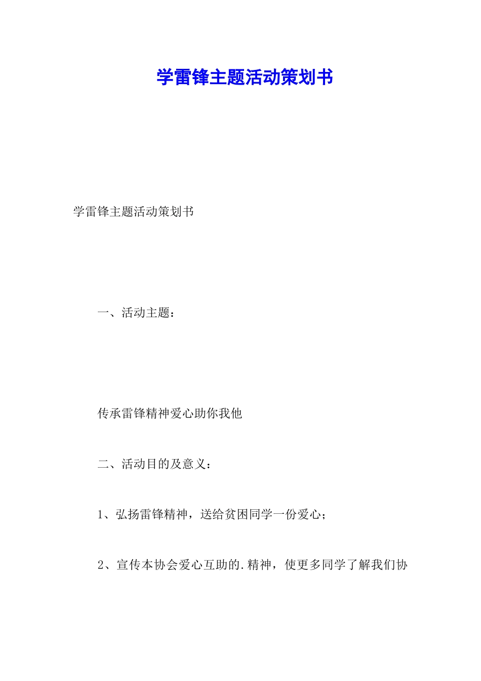 学雷锋主题活动策划书_第1页