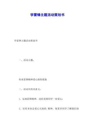 学雷锋主题活动策划书