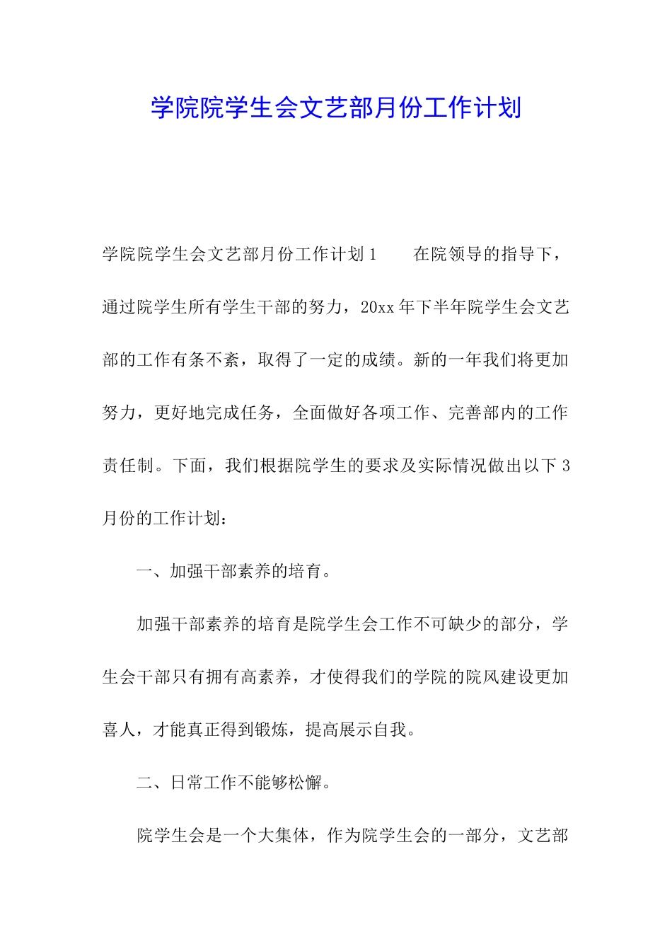 学院院学生会文艺部月份工作计划_第1页