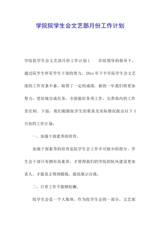 学院院学生会文艺部月份工作计划
