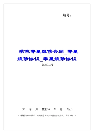 学院零星维修合同零星维修协议零星维修协议